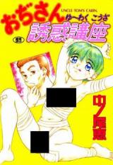 Oji-san Yuuwaku Kouza cover