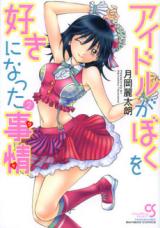 Idol ga Boku o Suki ni Natta Jijou cover