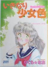 Ikinari Shoujiro cover