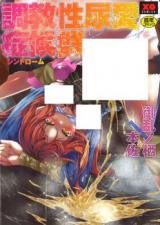 Choukyou Seinyouai Shoukougun cover