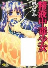 Seieki Chuudoku Shoujo cover