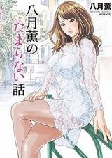 Haduki Kaoru no Tamaranai Hanashi cover