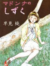 Madonna no Shizuku cover