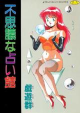 Fushigi na Uranaikan cover