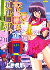 Sailor Fuku ni Chiren Robo - Yokubou Kairo cover