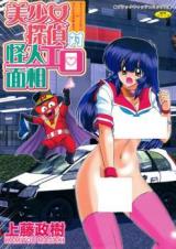Bishoujo Tantei Tai Kaijin Ero Mensou cover