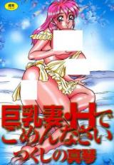 Kyonyuuzuma H de Gomennasai cover