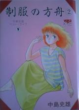 Seifuku no Hakobune cover