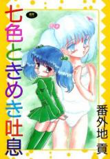 Nanairo Tokimeki Toiki cover