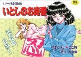 Itoshi no Oniwaban cover