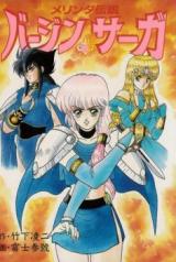 Merinda Densetsu: Virgin Saga cover