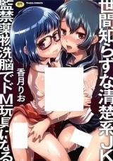 Seken Shirazu na Seisokei JK Kankin Yakubutsu Sennou de Do M Gangu ni Naru cover