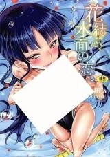 Hana Musubu, Minamo no Koi. cover