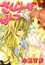 Sakuranbo Pantsu cover