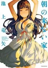 Asa no Konai Ie cover