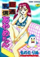 Kyonyuu Tsuushin Ayame-chan cover