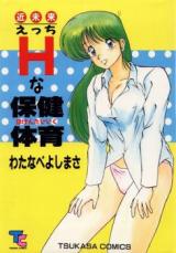 Kinmirai H na Hoken Taiiku cover