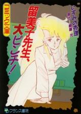 Rumio-sensei Dai Pinchi! cover