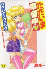 Tadaima Junbichuu cover