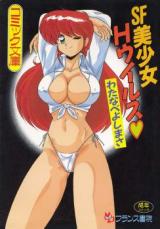 SF Bishoujo H Virus cover