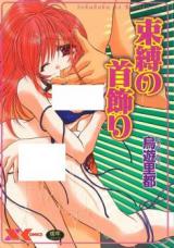Sokubaku no Kubikazari cover