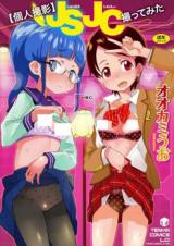 [Kojin Satsuei] JSJC Totte Mita cover