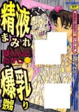 Seieki Mamire Bakunyuu Naburi cover