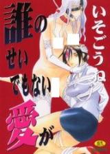 Dare no Sei demo Nai Ai ga cover