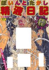 Seieki Nikki cover