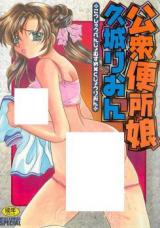 Koushuu Benjo Musume cover