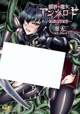 Koutetsu no Majo Annerose - Ingyaku no Mashoufu cover