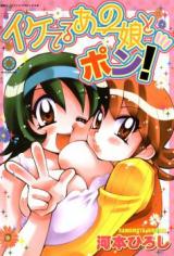Iketeru Ano Musume to Ponchi! cover