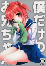 Boku Dake no Onii-chan cover