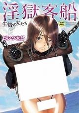 Ingoku Kyakusen - Ikenie no Onna-tachi cover