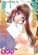 Onii-chan to Akarui Kinshin Keikaku cover