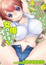 Oppai de Kane ga Kaeseru nara, Ore wa Onna no Mama de Ii! cover