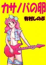 Casanova no Tamago cover