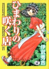 Himawari no Saku Mise cover