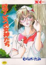 Romance no Megamitachi cover