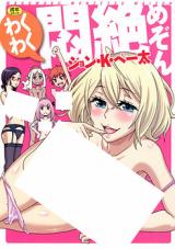 Wakuwaku Monzetsu Maison cover