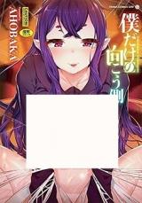 Boku Dake no Mukougawa cover