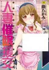 Hitodzuma Saimin Enkou cover
