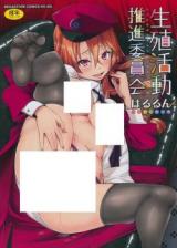 Seishoku Katsudou Suishin Iinkai cover