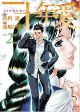 Juunen Ai (FUJIWARA Hisashi) cover