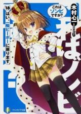 File:Kore wa Zombie desu ka vol 10 cover.jpg - Baka-Tsuki