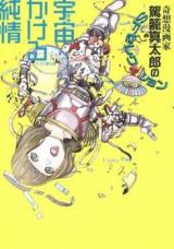 Uchuu Kakeru Junjou cover
