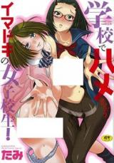 Gakkou de Hamechau Imadoki no Joshikousei! cover