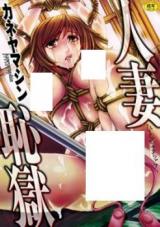 Hitodzuma Chigoku cover
