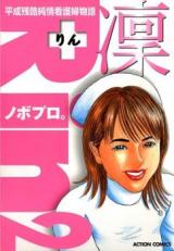 Heisei Zankoku Junjou Kangofu Monogatari: Rin cover