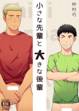 Chiisana Senpai to Ookina Kouhai cover